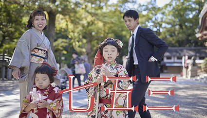 家族写真・七五三の作例